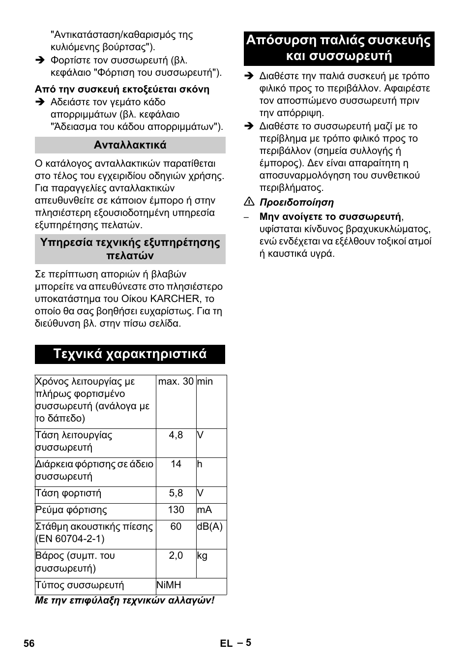 Τεχνικά χαρακτηριστικά, Απόσυρση παλιάς συσκευής και συσσωρευτή | Karcher K 55 Pet Plus User Manual | Page 56 / 136