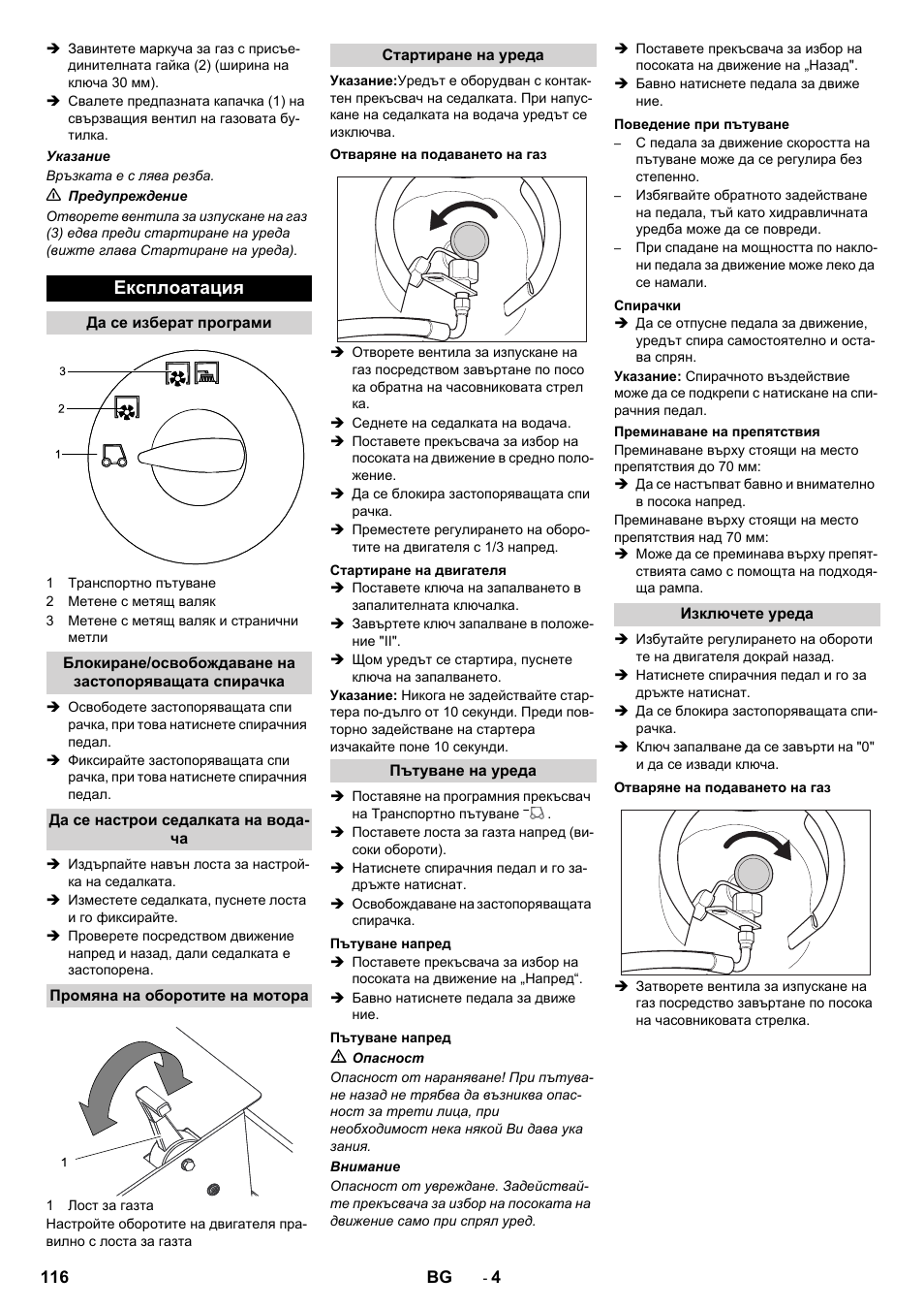 Експлоатация | Karcher KM 150-500 LPG User Manual | Page 116 / 148