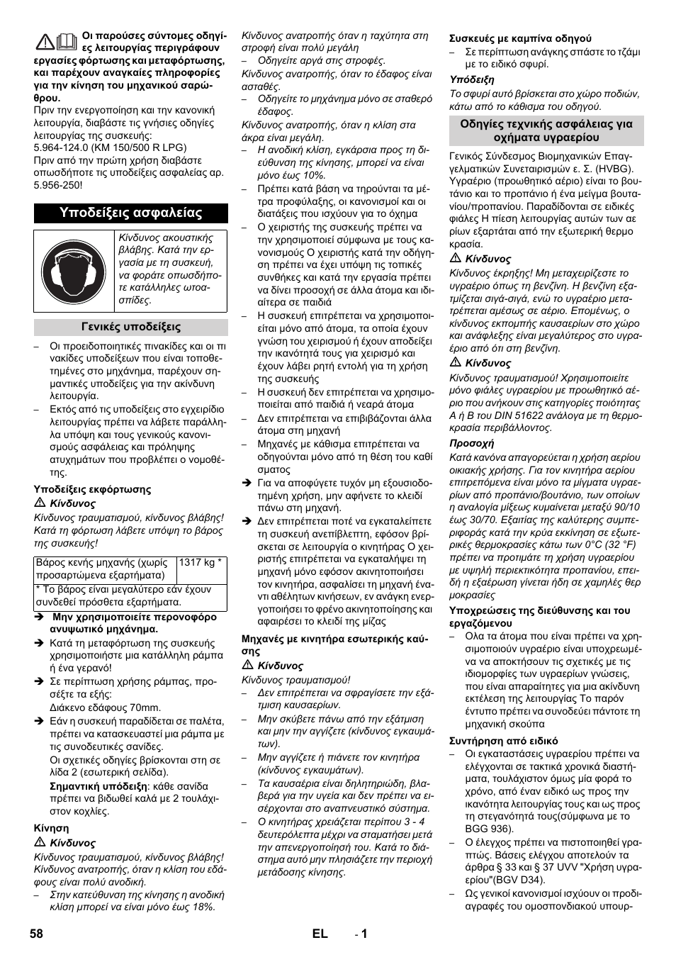 Ελληνικά, Υποδείξεις ασφαλείας | Karcher KM 150-500 LPG User Manual | Page 58 / 148