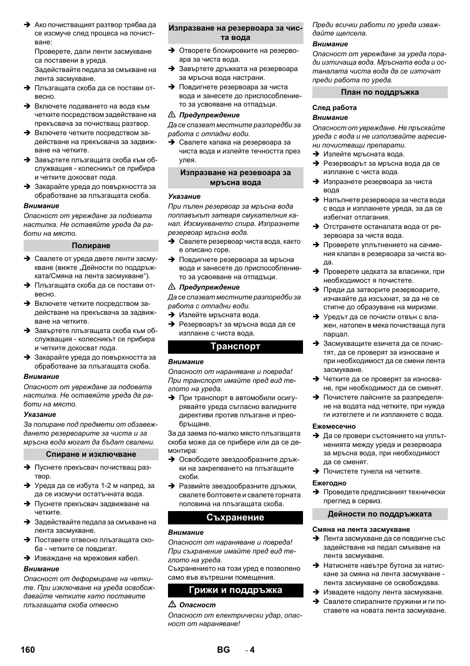 Tранспoрт съхранение грижи и поддръжка | Karcher BR 40-10C ADV User Manual | Page 160 / 196