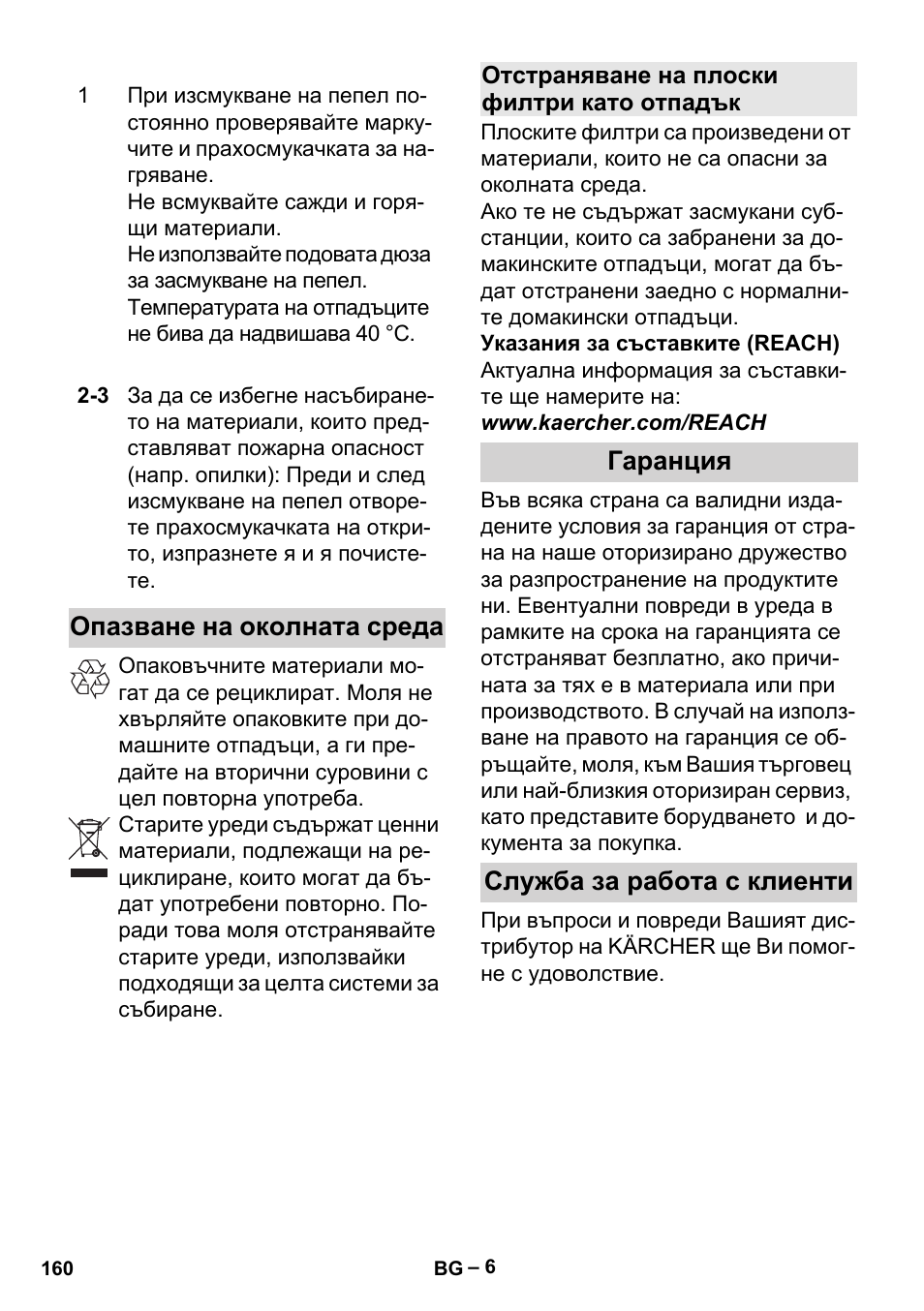 Опазване на околната среда, Отстраняване на плоски филтри като отпадък, Гаранция | Служба за работа с клиенти, Гаранция служба за работа с клиенти | Karcher Aspiracenere AD 3-200 User Manual | Page 160 / 214