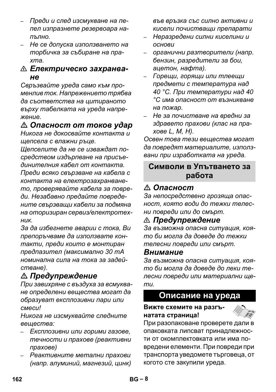 Символи в упътването за работа, Описание на уреда, Електрическо захранва- не | Опасност от токов удар, Предупреждение, Опасност, Внимание | Karcher Aspiracenere AD 3-200 User Manual | Page 162 / 214