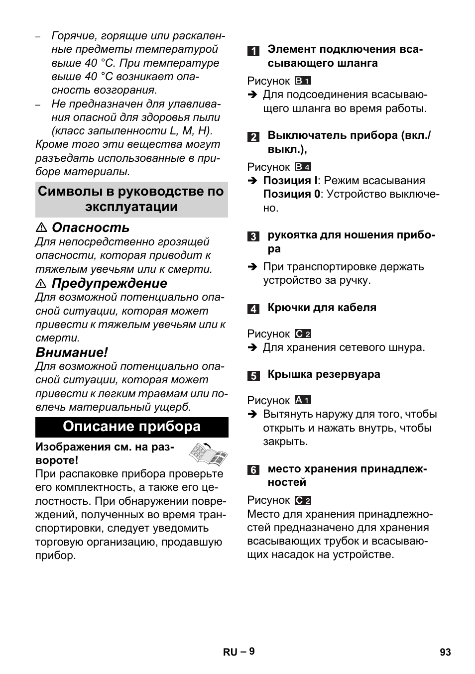 Символы в руководстве по эксплуатации, Описание прибора, Опасность | Предупреждение, Внимание | Karcher Aspiracenere AD 3-200 User Manual | Page 93 / 214