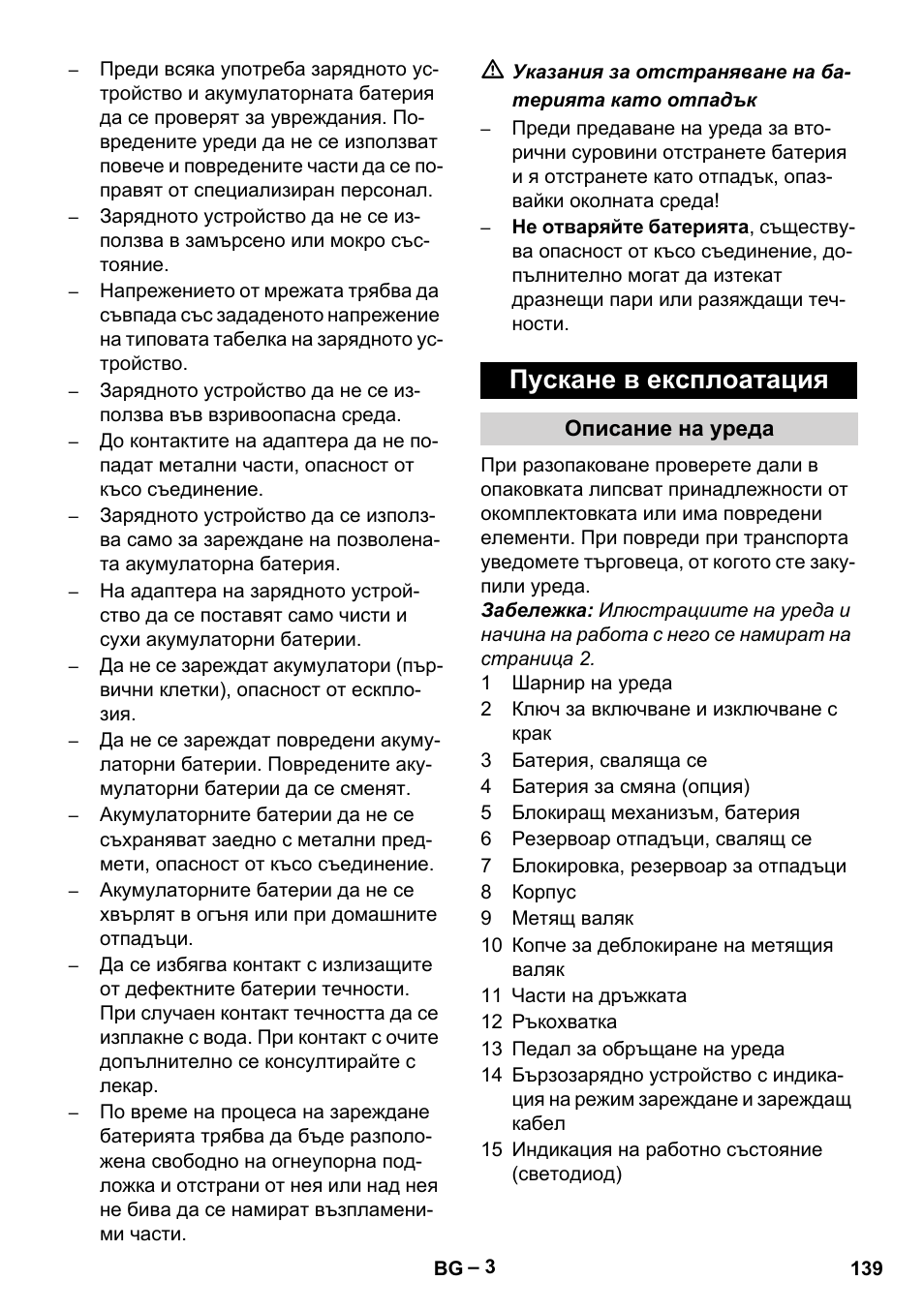 Пускане в експлоатация, Описание на уреда | Karcher KM 35-5 C User Manual | Page 139 / 172