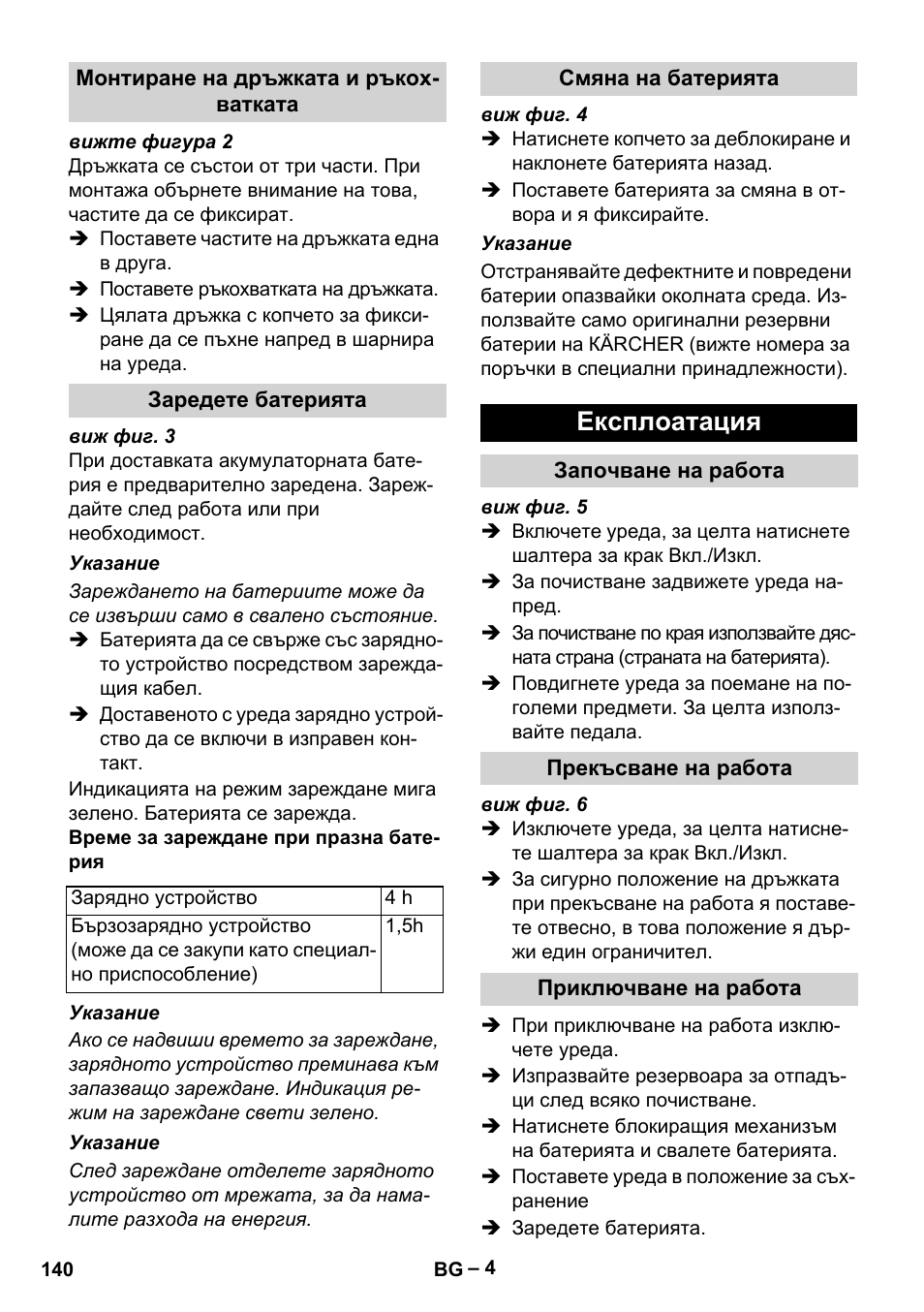 Монтиране на дръжката и ръкохватката, Заредете батерията, Смяна на батерията | Експлоатация, Започване на работа, Прекъсване на работа, Приключване на работа | Karcher KM 35-5 C User Manual | Page 140 / 172