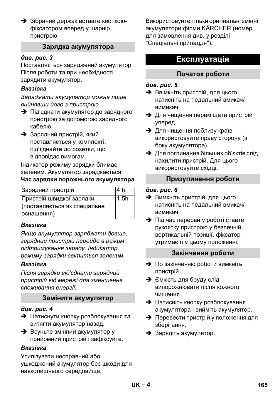 Зарядка акумулятора, Замінити акумулятор, Експлуатація | Початок роботи, Призупинення роботи, Закінчення роботи | Karcher KM 35-5 C User Manual | Page 165 / 172
