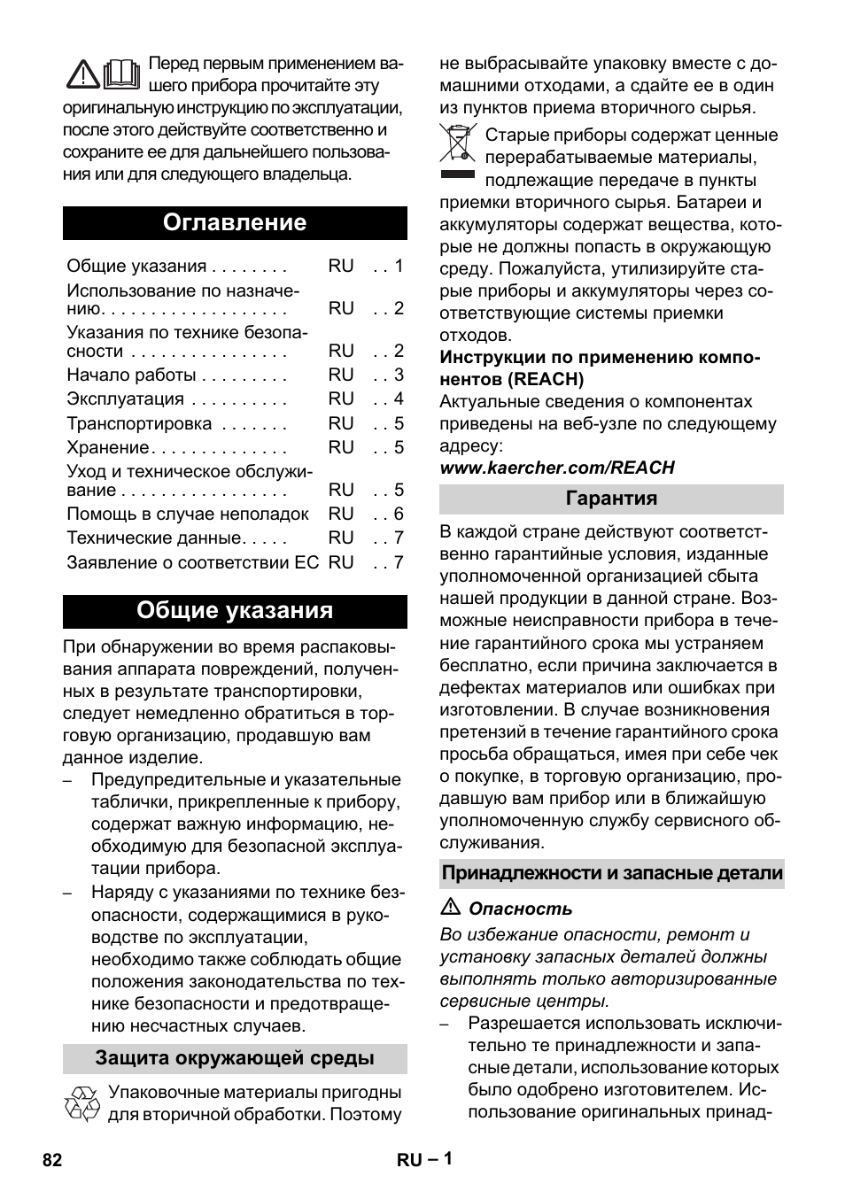 Русский, Оглавление, Общие указания | Защита окружающей среды, Гарантия, Принадлежности и запасные детали | Karcher KM 35-5 C User Manual | Page 82 / 172