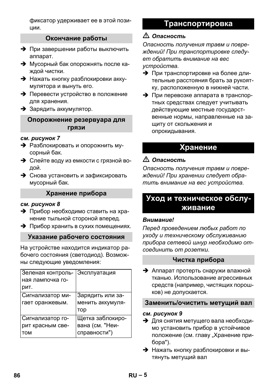 Окончание работы, Опорожнение резервуара для грязи, Хранение прибора | Указание рабочего состояния, Транспортировка, Хранение, Уход и техническое обслуживание, Чистка прибора, Заменить/очистить метущий вал | Karcher KM 35-5 C User Manual | Page 86 / 172