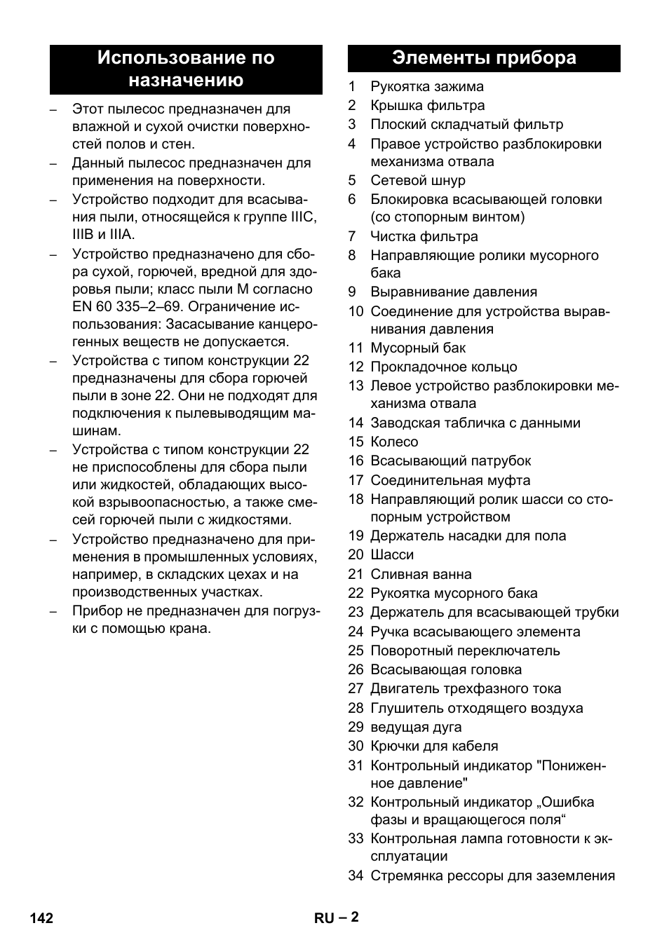 Использование по назначению элементы прибора | Karcher IVC 60-30 Tact H Z22 EU User Manual | Page 142 / 292