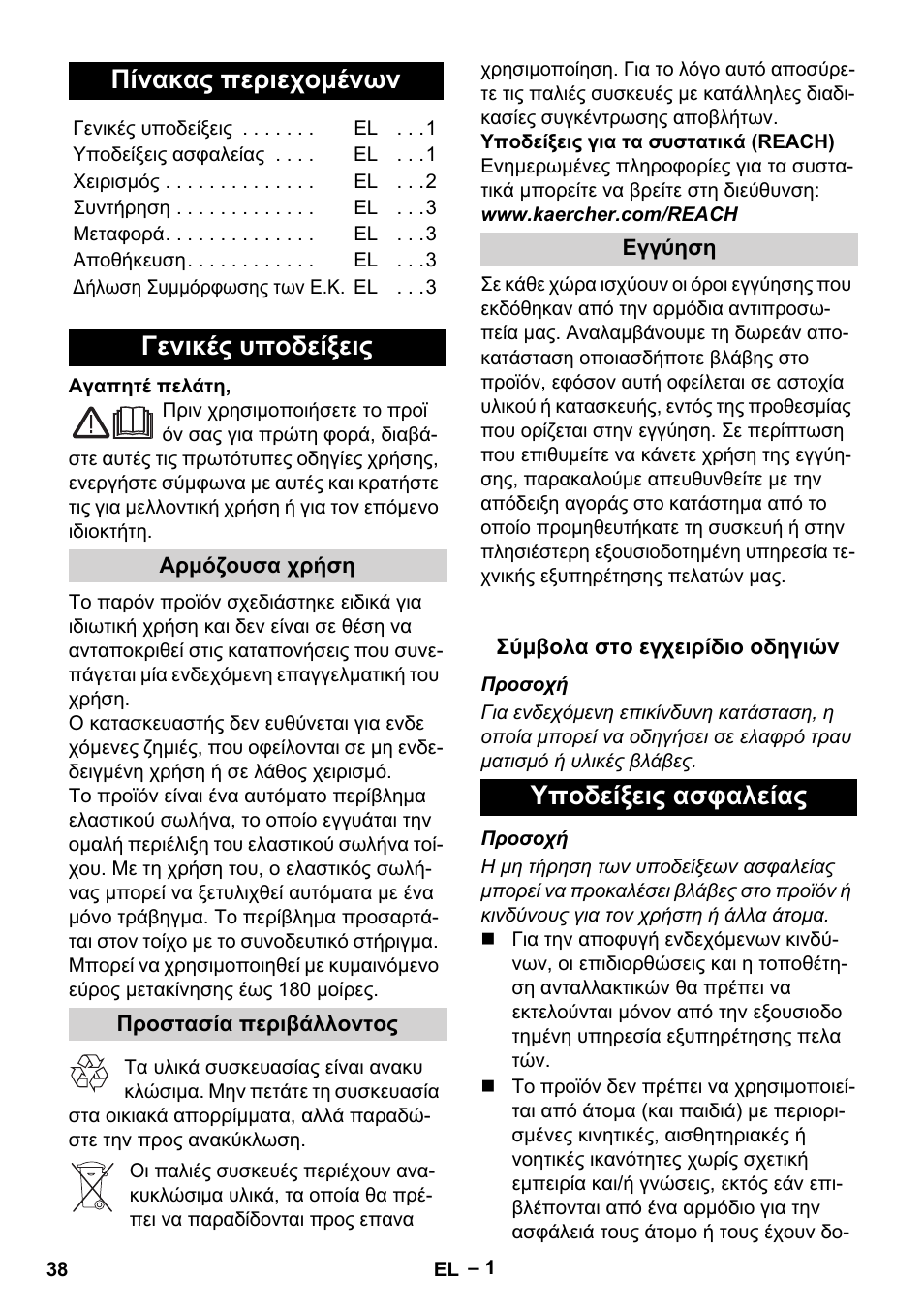 Ελληνικά, Πίνακας περιεχομένων, Γενικές υποδείξεις | Υποδείξεις ασφαλείας | Karcher Autoreel User Manual | Page 38 / 90