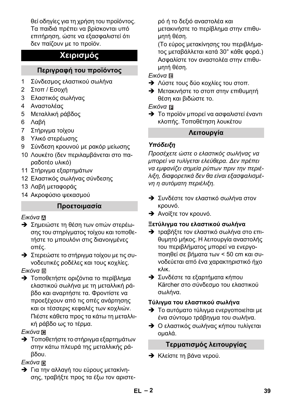 Χειρισμός | Karcher Autoreel User Manual | Page 39 / 90