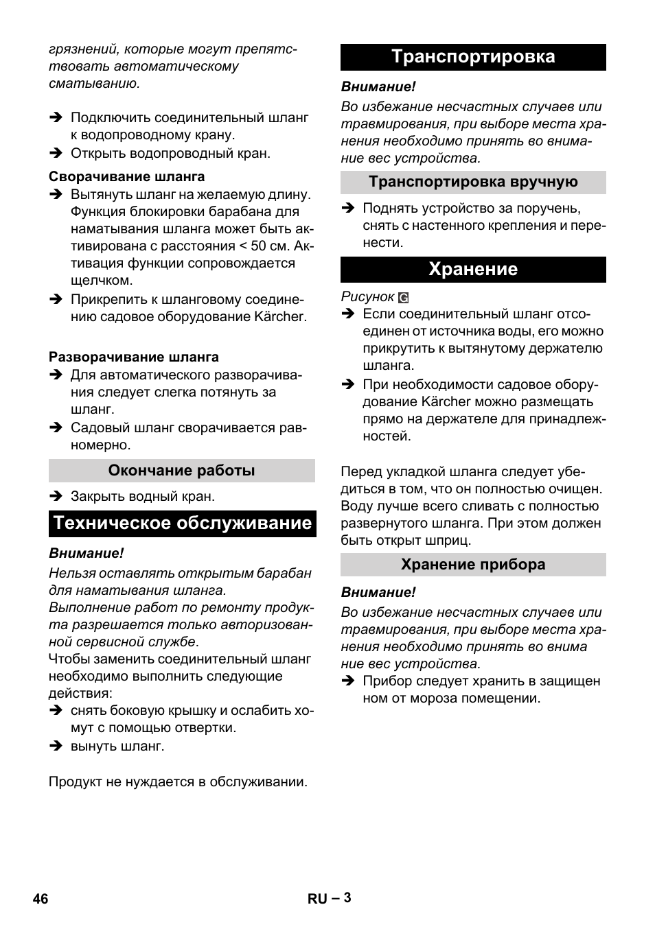 Техническое обслуживание транспортировка, Хранение | Karcher Autoreel User Manual | Page 46 / 90