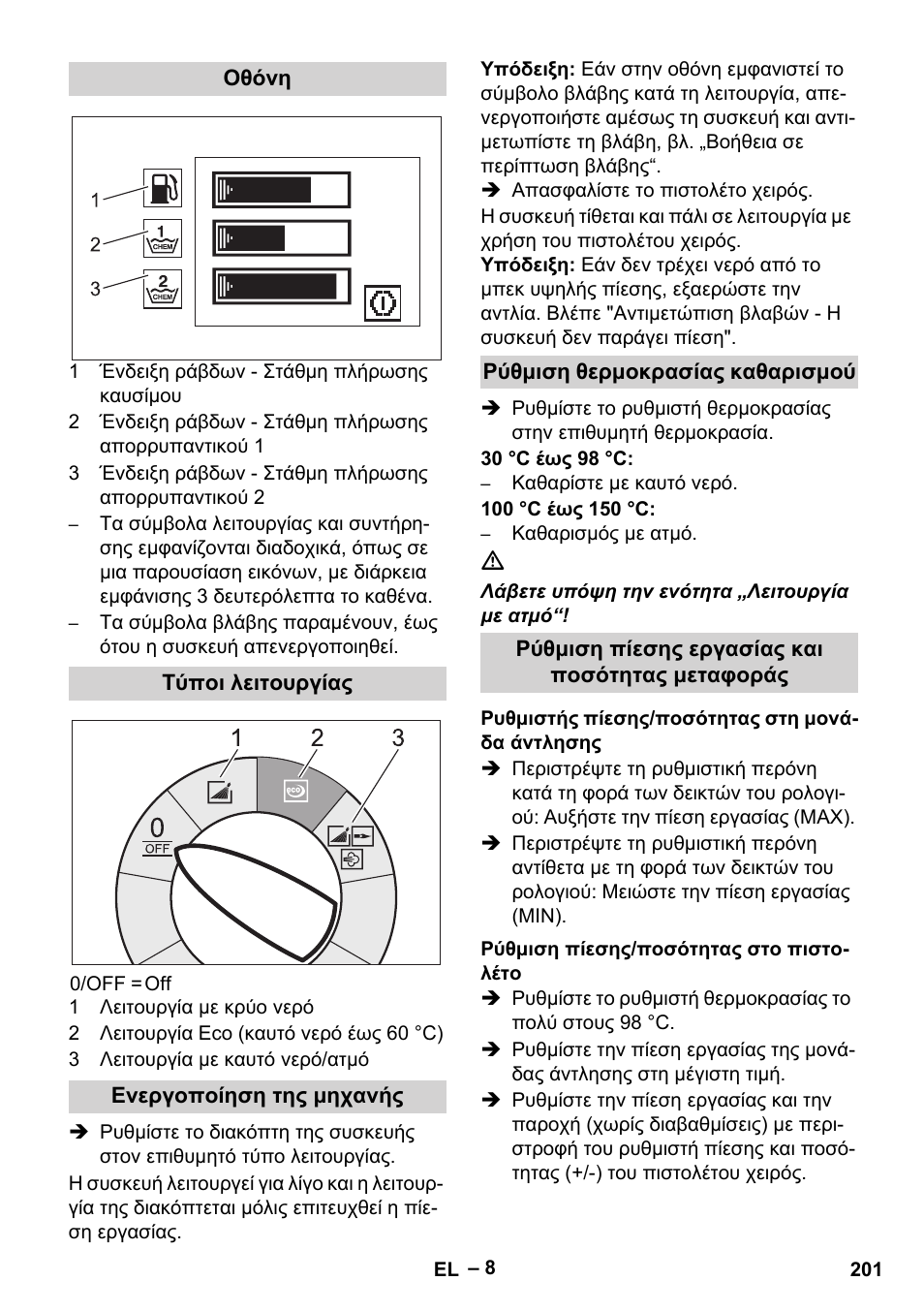 Οθόνη, Τύποι λειτουργίας, Ενεργοποίηση της μηχανής | Ρύθμιση θερμοκρασίας καθαρισμού, Ρύθμιση πίεσης εργασίας και ποσότητας μεταφοράς, Ρυθμιστής πίεσης/ποσότητας στη μονάδα άντλησης, Ρύθμιση πίεσης/ποσότητας στο πιστολέτο | Karcher HDS 13-20-4 SX User Manual | Page 201 / 472