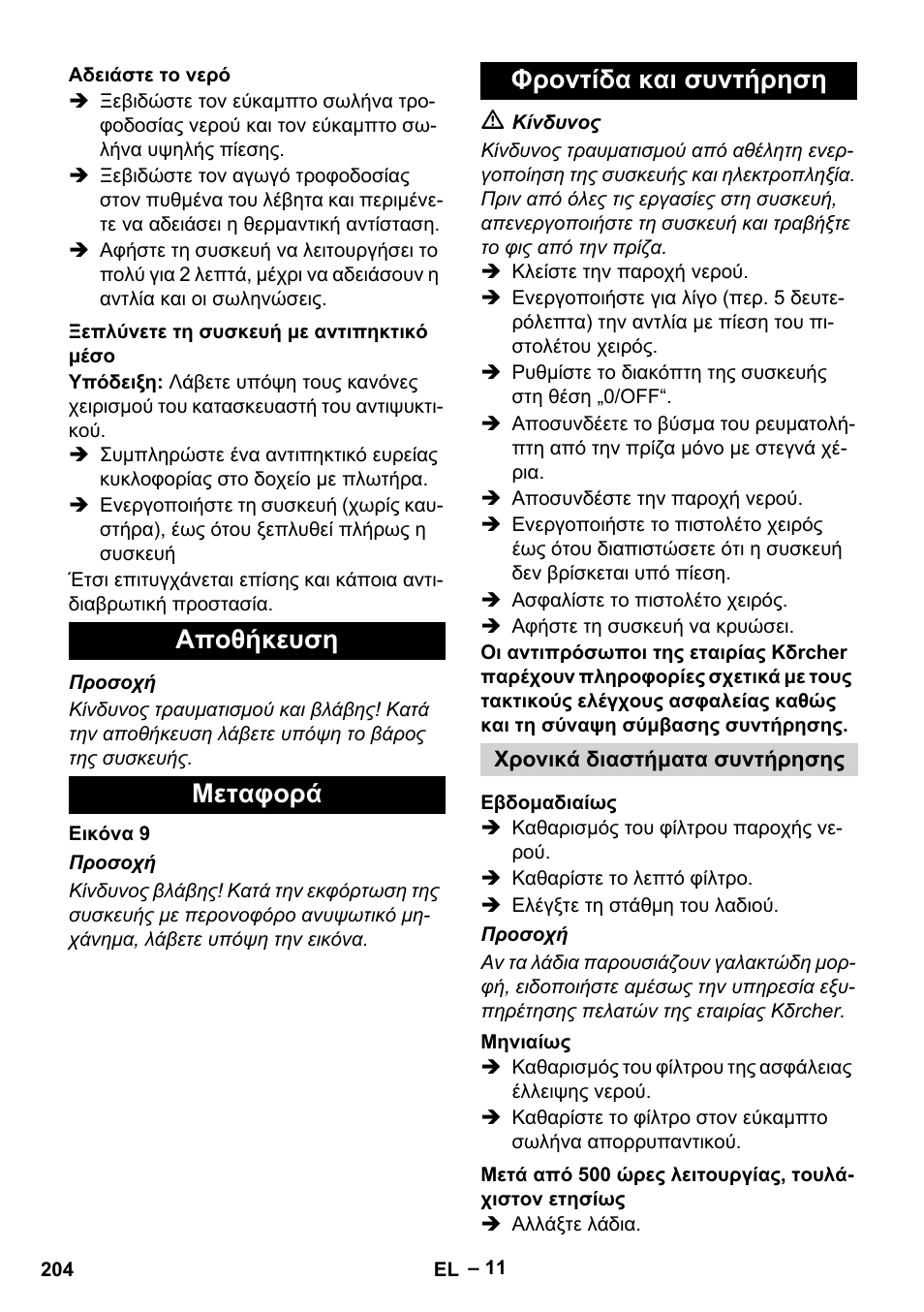Αδειάστε το νερό, Ξεπλύνετε τη συσκευή με αντιπηκτικό μέσο, Αποθήκευση | Μεταφορά, Φροντίδα και συντήρηση, Χρονικά διαστήματα συντήρησης, Εβδομαδιαίως, Μηνιαίως, Μετά από 500 ώρες λειτουργίας, τουλάχιστον ετησίως, Αποθήκευση μεταφορά φροντίδα και συντήρηση | Karcher HDS 13-20-4 SX User Manual | Page 204 / 472