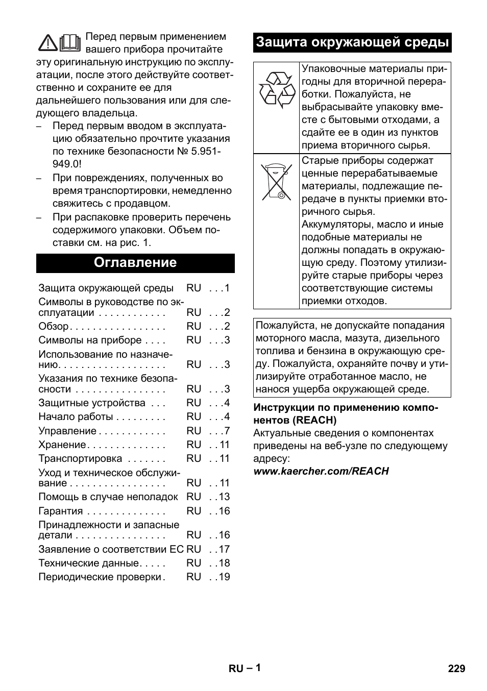 Русский, Оглавление, Защита окружающей среды | Karcher HDS 13-20-4 SX User Manual | Page 229 / 472