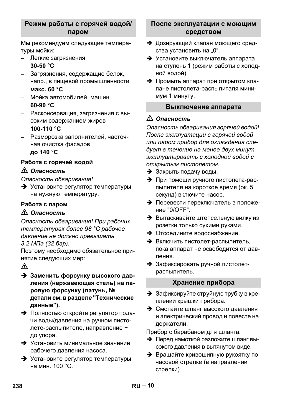 Режим работы с горячей водой/ паром, Работа с горячей водой, Работа с паром | После эксплуатации с моющим средством, Выключение аппарата, Хранение прибора | Karcher HDS 13-20-4 SX User Manual | Page 238 / 472