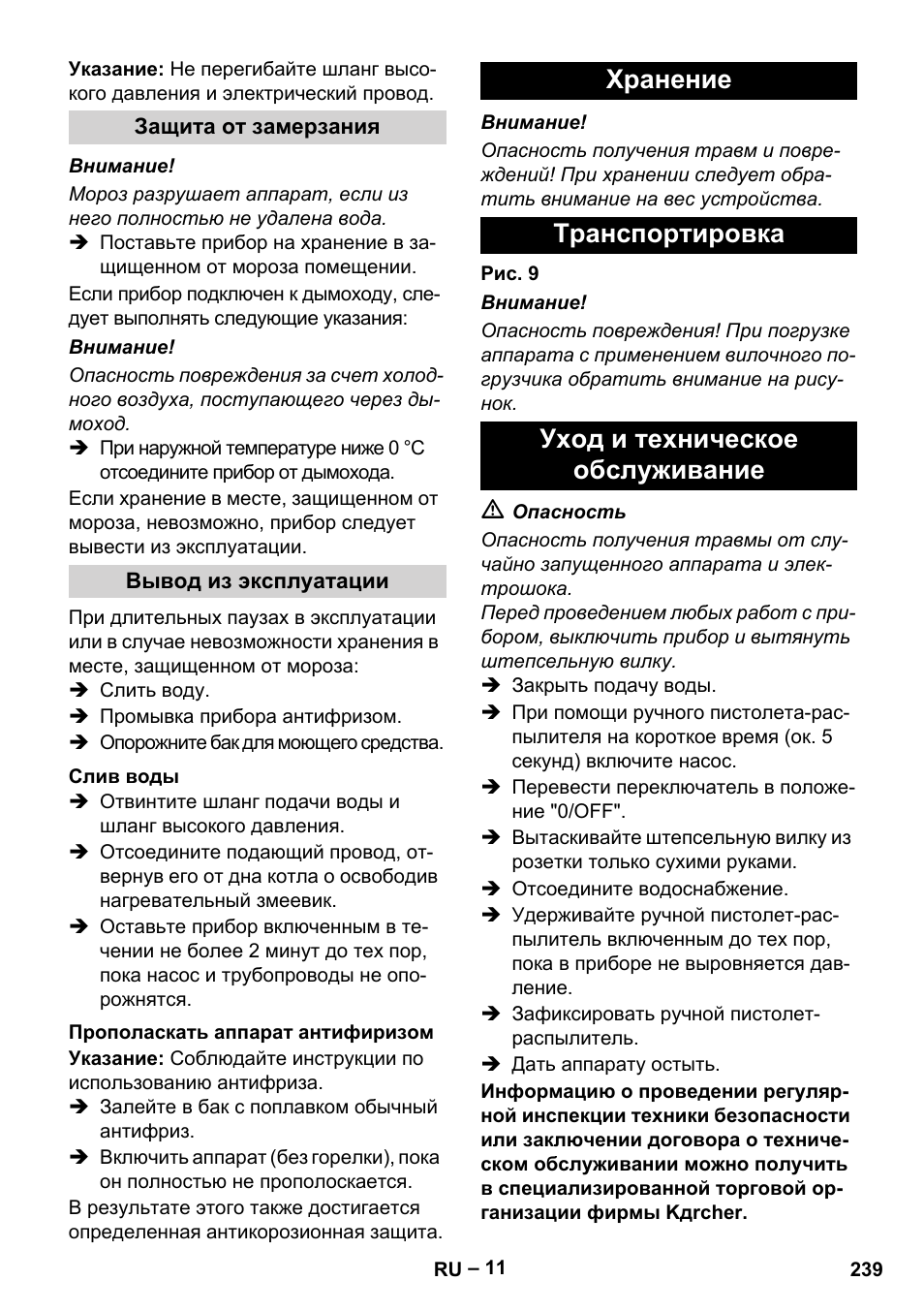 Защита от замерзания, Вывод из эксплуатации, Слив воды | Прополаскать аппарат антифиризом, Хранение, Транспортировка, Уход и техническое обслуживание | Karcher HDS 13-20-4 SX User Manual | Page 239 / 472
