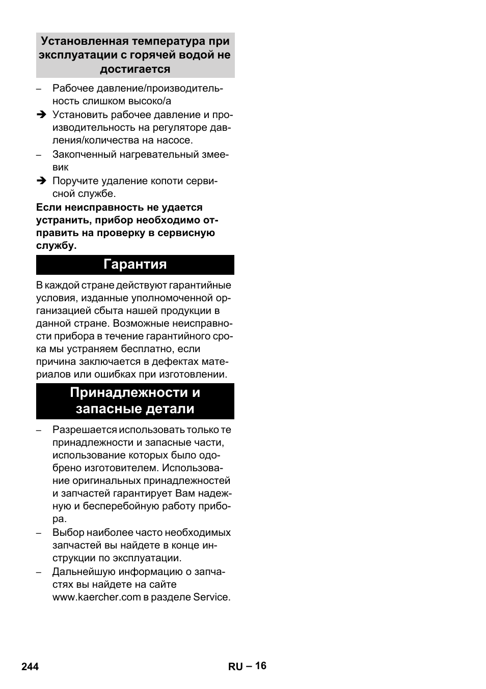 Гарантия, Принадлежности и запасные детали, Гарантия принадлежности и запасные детали | Karcher HDS 13-20-4 SX User Manual | Page 244 / 472