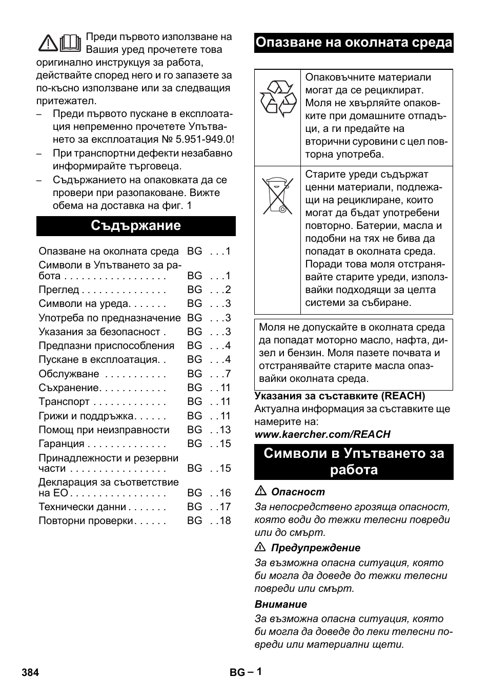 Български, Съдържание, Опазване на околната среда | Символи в упътването за работа | Karcher HDS 13-20-4 SX User Manual | Page 384 / 472
