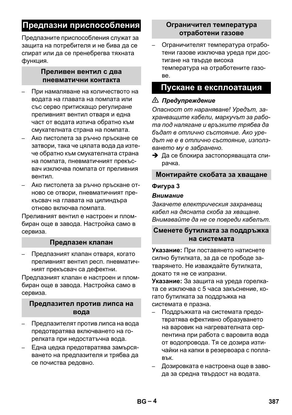 Предпазни приспособления, Преливен вентил с два пневматични контакта, Предпазен клапан | Предпазител против липса на вода, Ограничител температура отработени газове, Пускане в експлоатация, Монтирайте скобата за хващане, Сменете бутилката за поддръжка на системата | Karcher HDS 13-20-4 SX User Manual | Page 387 / 472