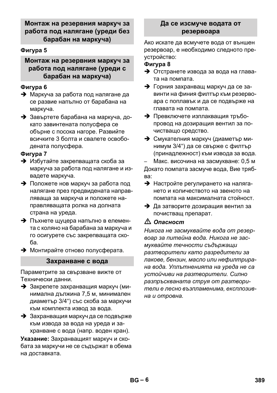 Захранване с вода, Да се изсмуче водата от резервоара | Karcher HDS 13-20-4 SX User Manual | Page 389 / 472