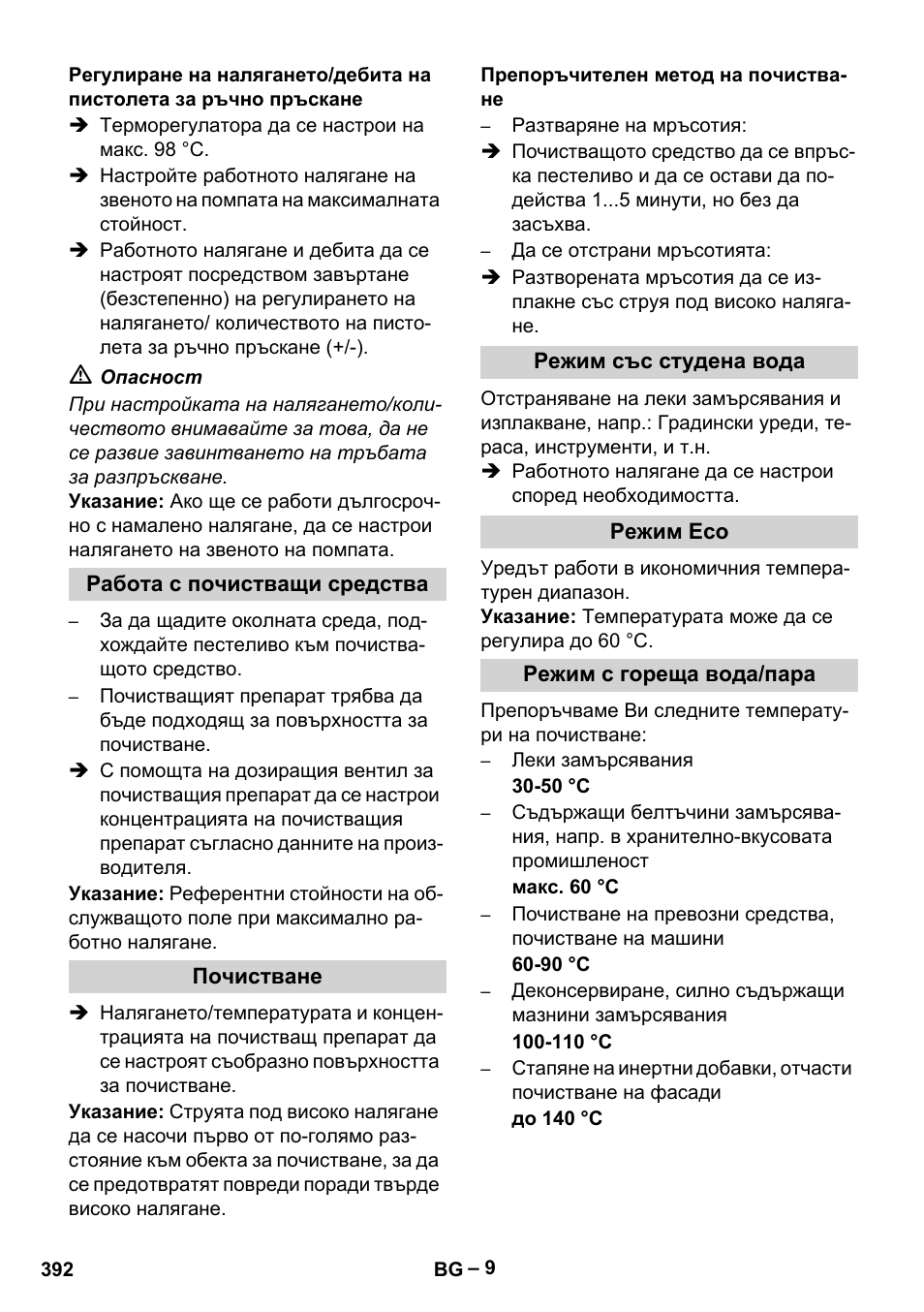 Работа с почистващи средства, Почистване, Препоръчителен метод на почистване | Режим със студена вода, Режим eco, Режим с гореща вода/пара | Karcher HDS 13-20-4 SX User Manual | Page 392 / 472