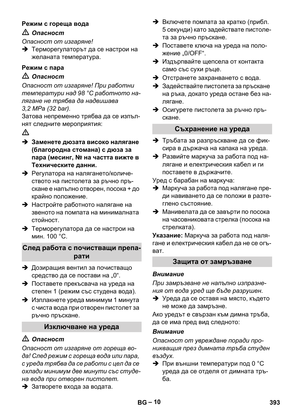 Режим с гореща вода, Режим с пара, След работа с почистващи препарати | Изключване на уреда, Съхранение на уреда, Защита от замръзване | Karcher HDS 13-20-4 SX User Manual | Page 393 / 472