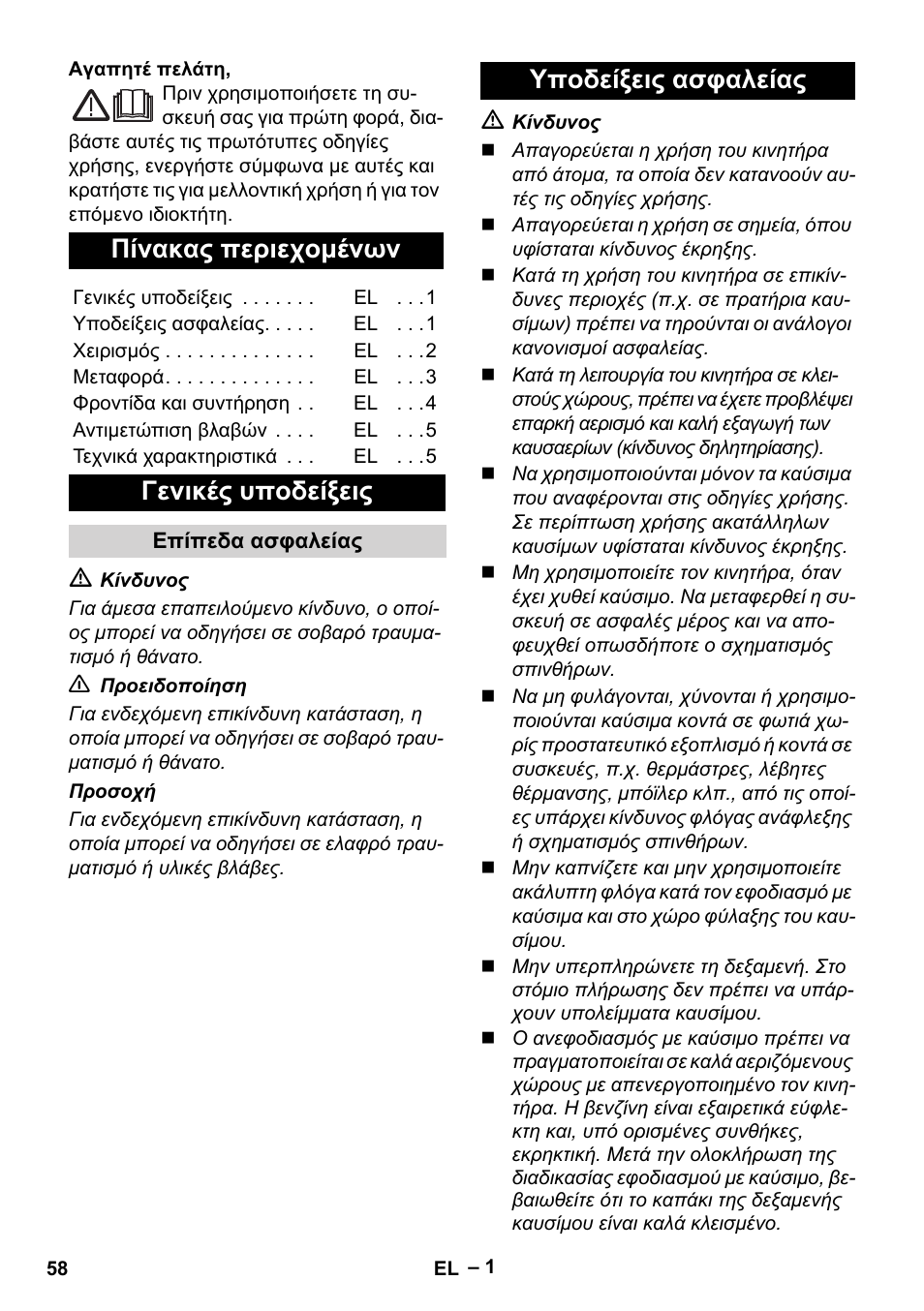Ελληνικά, Πίνακας περιεχομένων, Γενικές υποδείξεις | Υποδείξεις ασφαλείας | Karcher G 4-10 M User Manual | Page 58 / 137