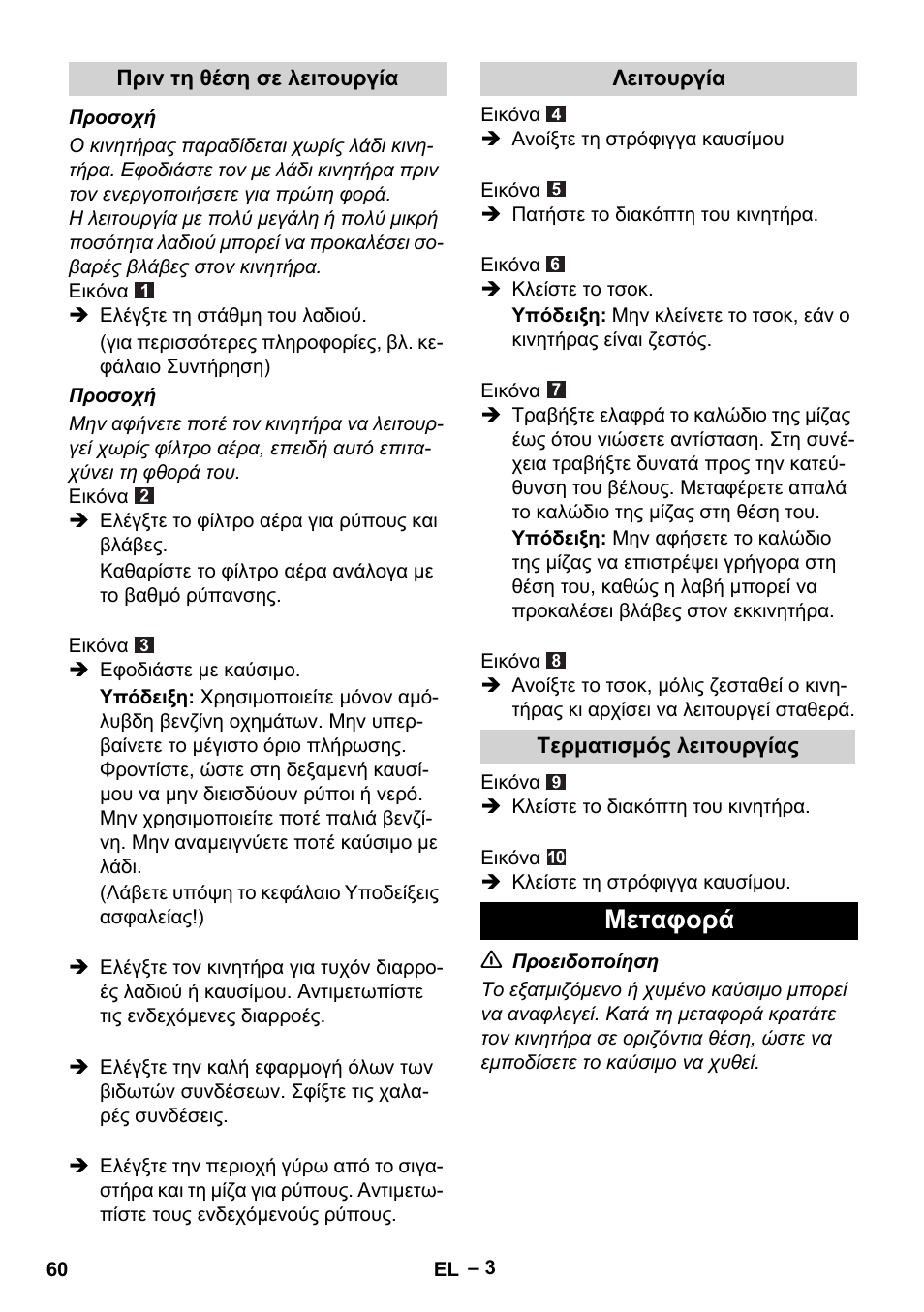 Μεταφορά | Karcher G 4-10 M User Manual | Page 60 / 137