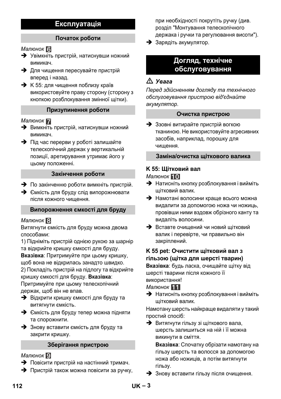 Експлуатація, Догляд, технічне обслуговування | Karcher K 55 Pet Plus User Manual | Page 112 / 120