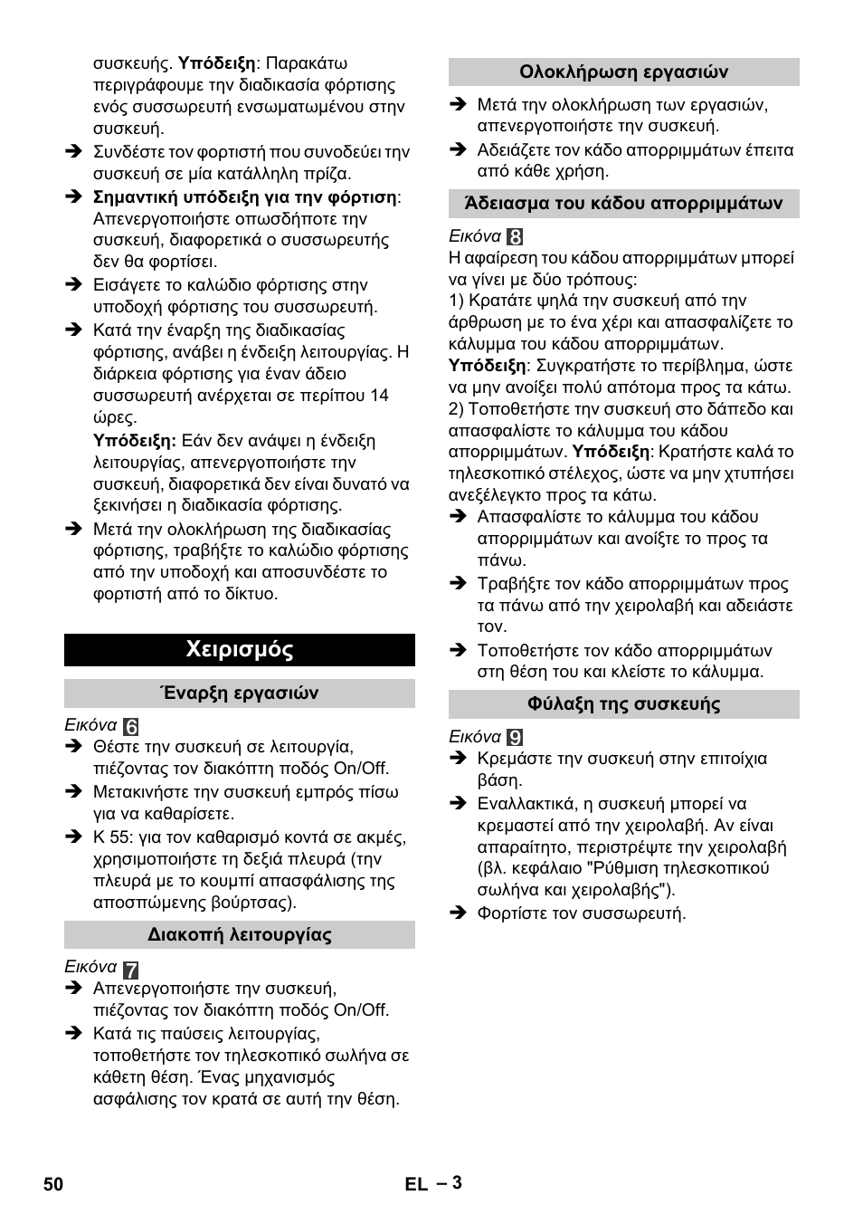 Χειρισμός | Karcher K 55 Pet Plus User Manual | Page 50 / 120