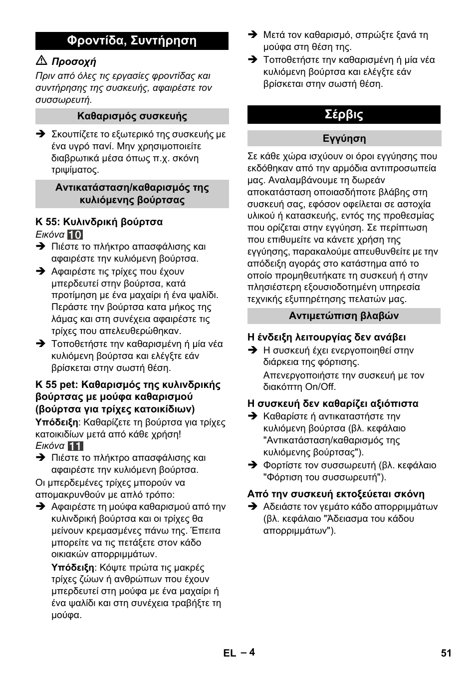 Φροντίδα, συντήρηση, Σέρβις | Karcher K 55 Pet Plus User Manual | Page 51 / 120