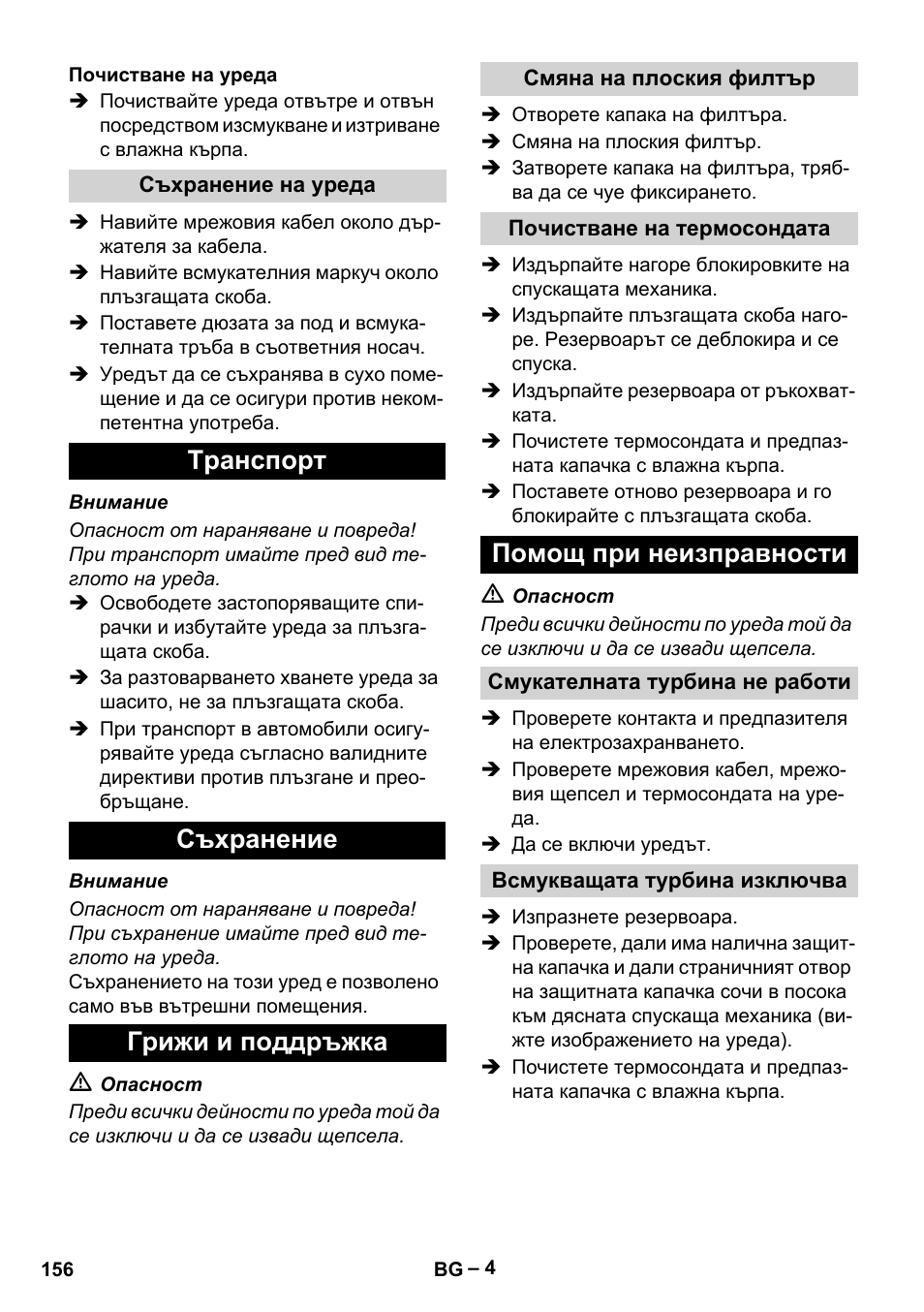 Tранспoрт съхранение грижи и поддръжка, Помощ при неизправности | Karcher IVC 60-12-1 Tact EC User Manual | Page 156 / 188