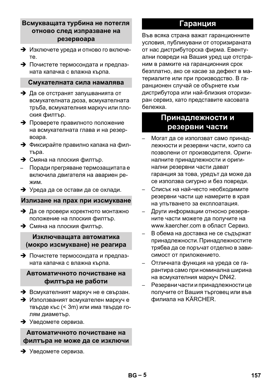 Гаранция принадлежности и резервни части | Karcher IVC 60-12-1 Tact EC User Manual | Page 157 / 188