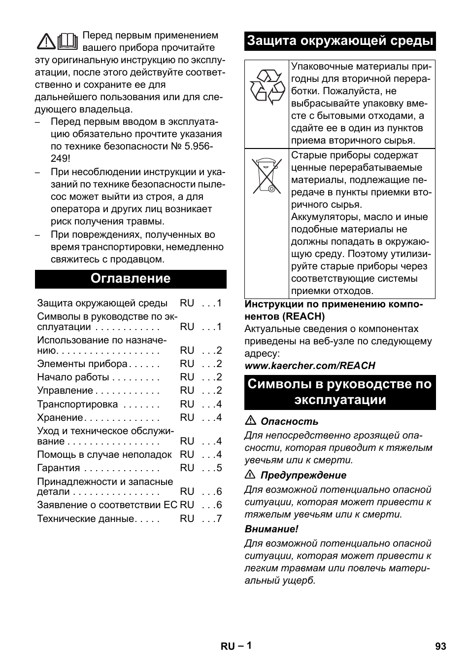 Русский, Оглавление, Защита окружающей среды | Символы в руководстве по эксплуатации | Karcher IVC 60-12-1 Tact EC User Manual | Page 93 / 188