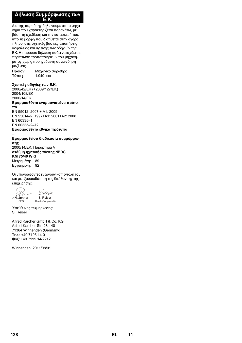 Δήλωση συμμόρφωσης των ε.κ | Karcher KM 75-40 W P User Manual | Page 128 / 284