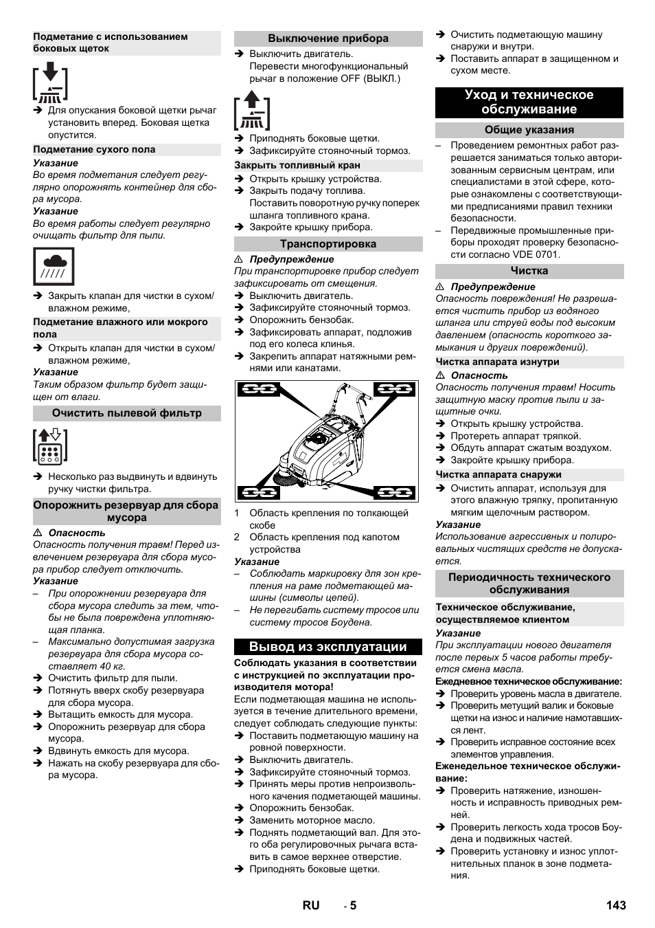 Подметание с использованием боковых щеток, Подметание сухого пола, Подметание влажного или мокрого пола | Очистить пылевой фильтр, Опорожнить резервуар для сбора мусора, Выключение прибора, Закрыть топливный кран, Транспортировка, Вывод из эксплуатации, Уход и техническое обслуживание | Karcher KM 75-40 W P User Manual | Page 143 / 284