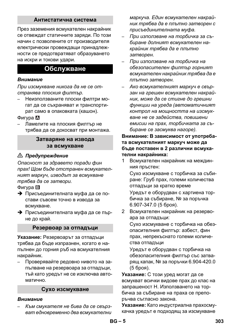 Обслужване | Karcher IVC 60-12-1 Ec H Z22 User Manual | Page 303 / 372