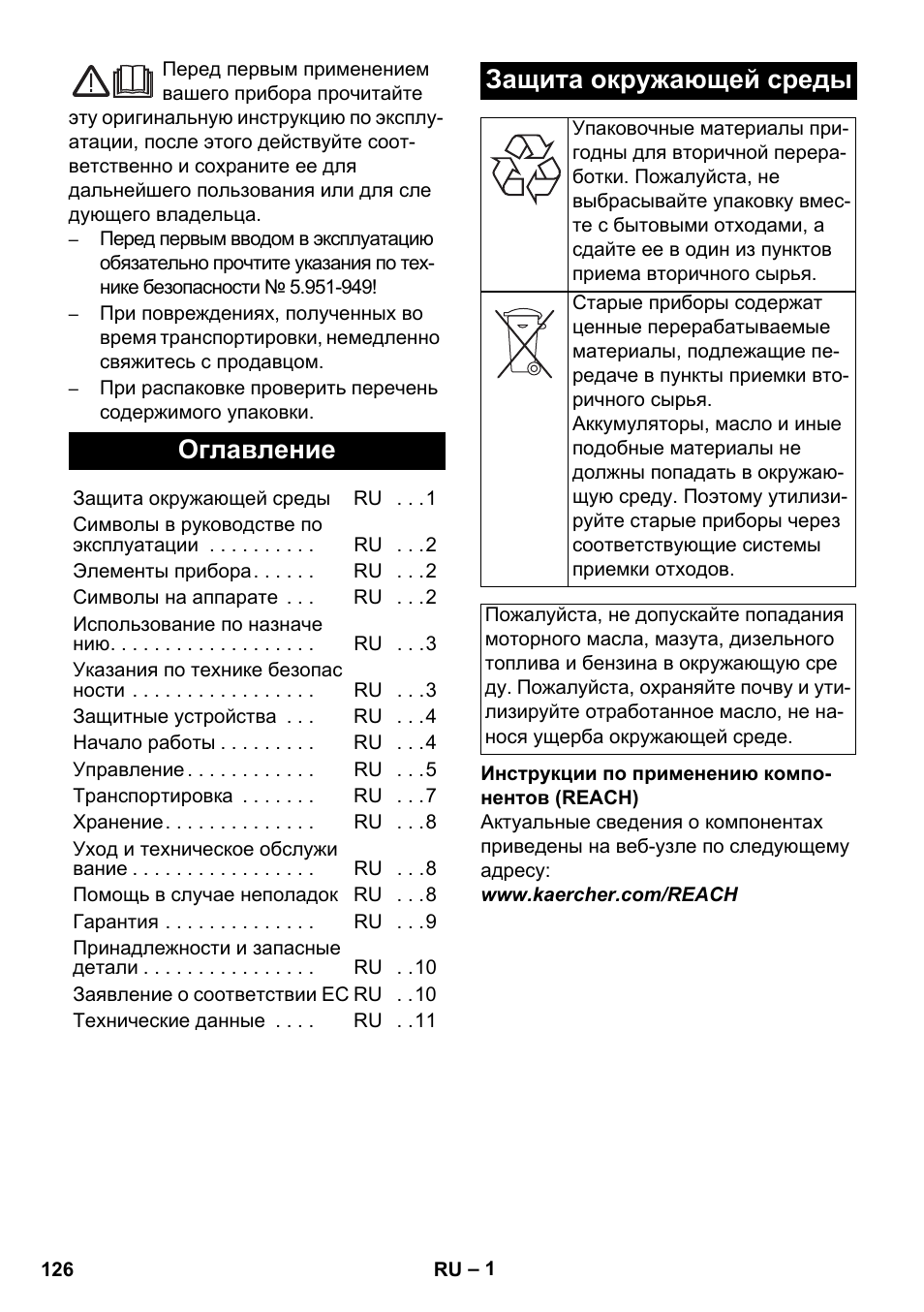 Русский, Оглавление, Защита окружающей среды | Karcher HD 1050 B User Manual | Page 126 / 270