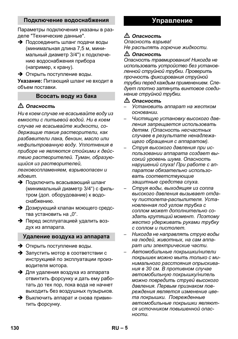 Управление | Karcher HD 1050 B User Manual | Page 130 / 270