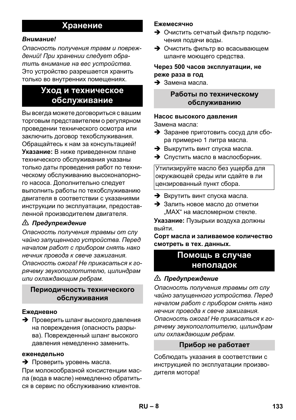 Хранение уход и техническое обслуживание, Помощь в случае неполадок | Karcher HD 1050 B User Manual | Page 133 / 270