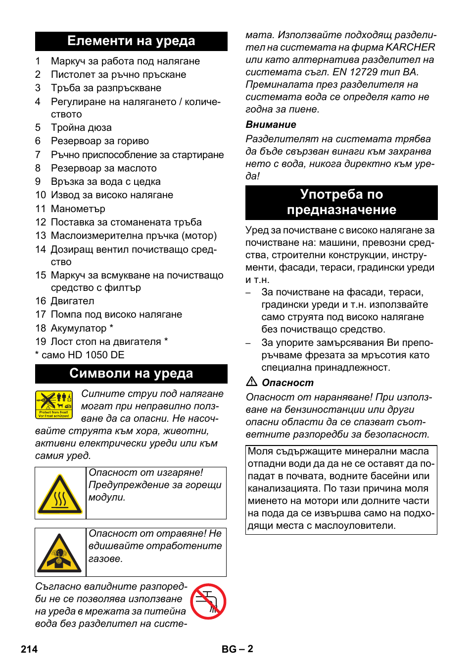 Елементи на уреда символи на уреда, Употреба по предназначение | Karcher HD 1050 B User Manual | Page 214 / 270