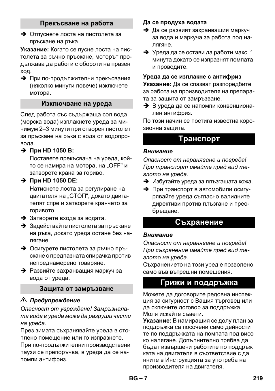 Tранспoрт съхранение грижи и поддръжка | Karcher HD 1050 B User Manual | Page 219 / 270