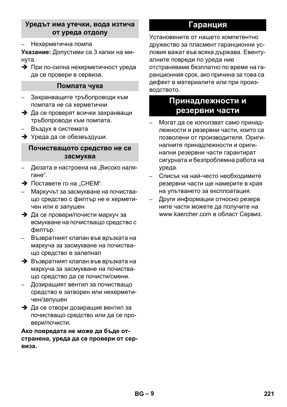 Гаранция принадлежности и резервни части | Karcher HD 1050 B User Manual | Page 221 / 270
