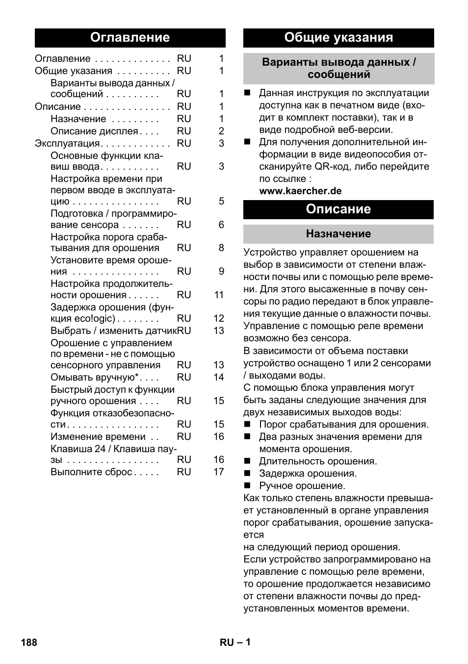 Русский, Оглавление, Общие указания | Варианты вывода данных / сообщений, Описание, Назначение | Karcher SensorTimer TM ST6 DUO eco!ogic User Manual | Page 188 / 374