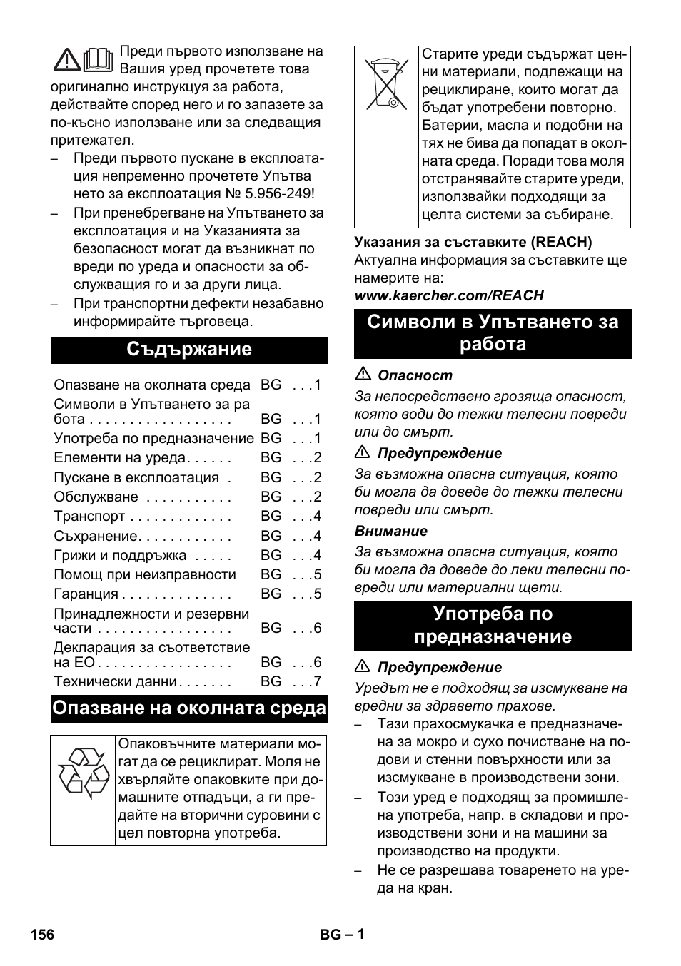 Български, Съдържание, Опазване на околната среда | Karcher IVC 60-30 Tact User Manual | Page 156 / 192
