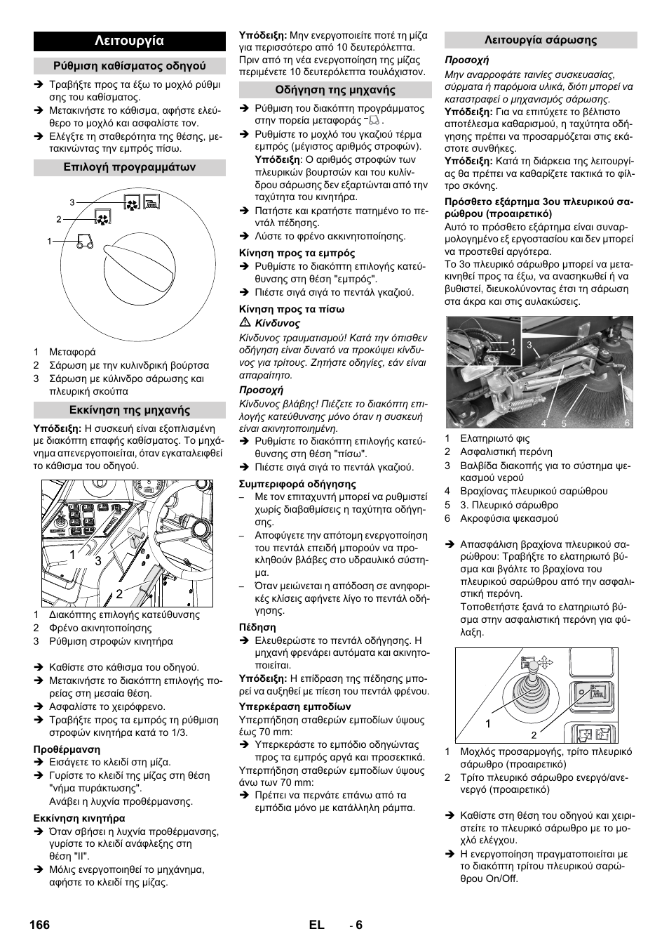 Λειτουργία | Karcher KM 170-600 D User Manual | Page 166 / 428