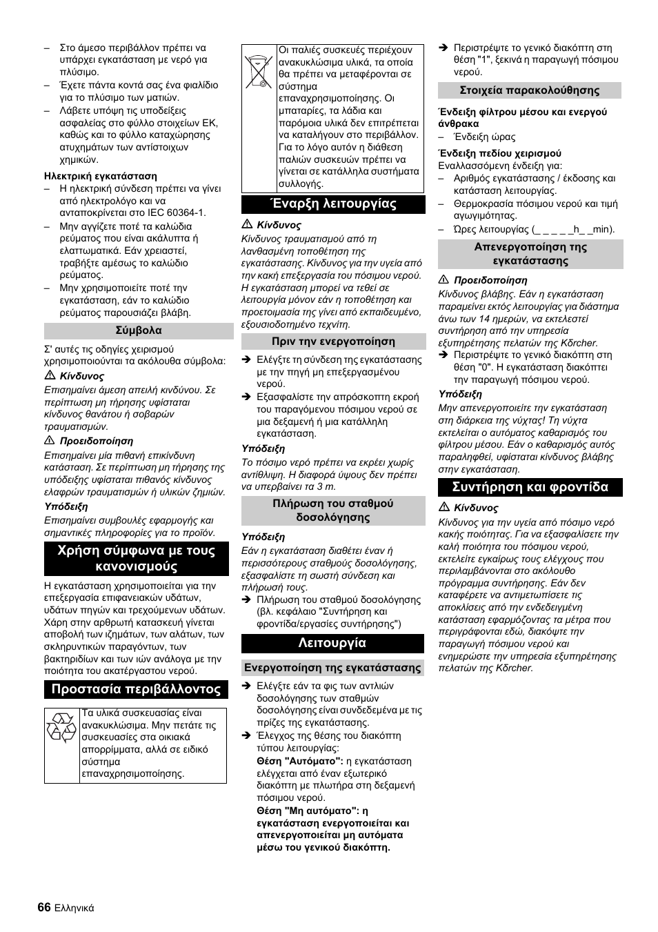 Έναρξη λειτουργίας, Λειτουργία, Συντήρηση και φροντίδα | Karcher Úpravna vody WPC 5000 CD User Manual | Page 66 / 98