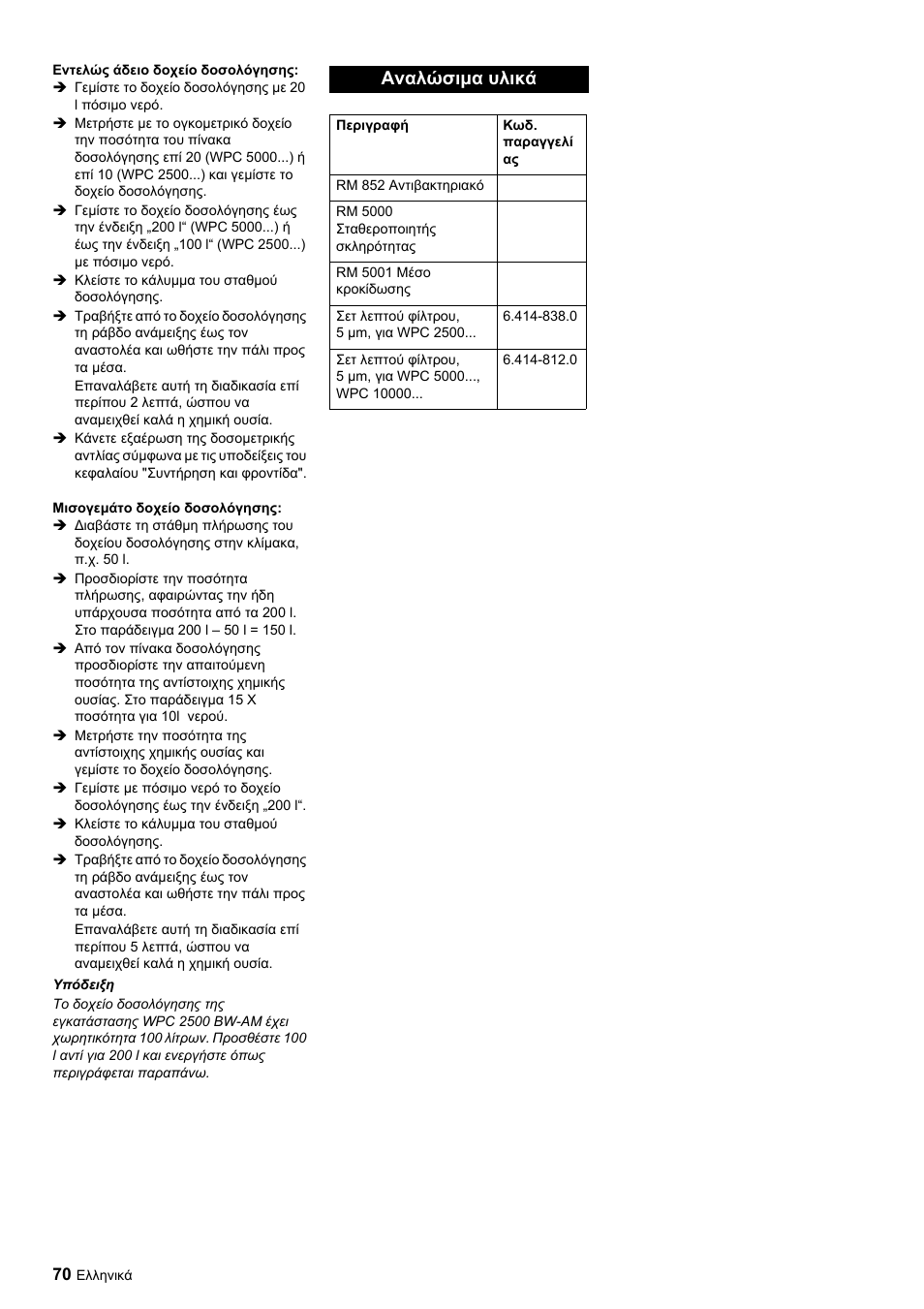 Αναλώσιμα υλικά | Karcher Úpravna vody WPC 5000 CD User Manual | Page 70 / 98
