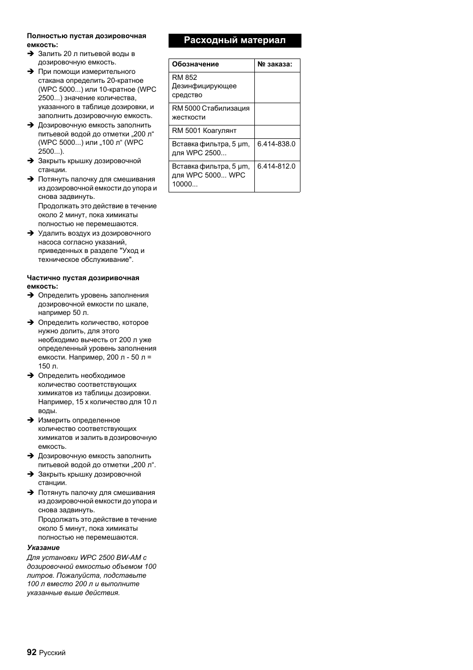 Расходный материал | Karcher Úpravna vody WPC 5000 CD User Manual | Page 92 / 98